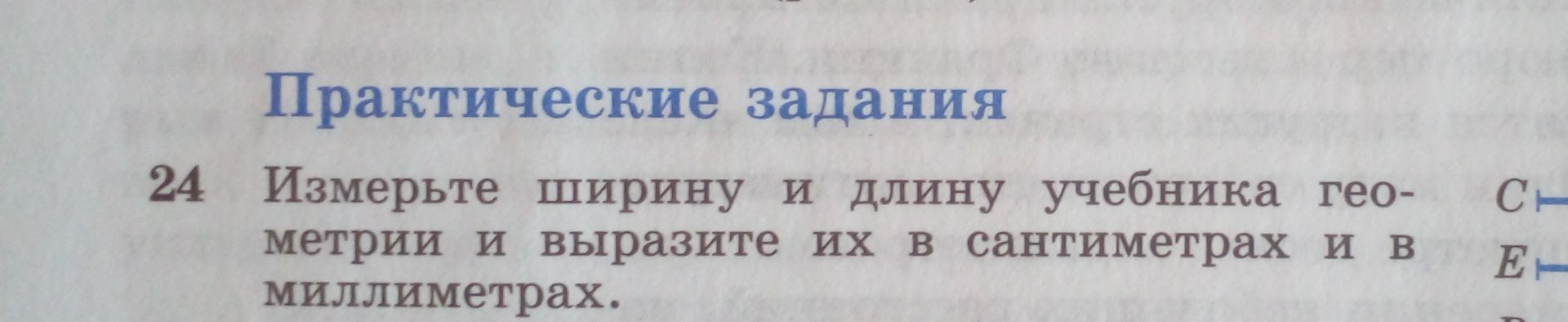 Фото задания: 24 Измерьте ширину и длину учебника геометрии и выразите их в сантиметрах и в миллиметрах.