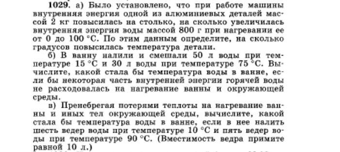 Фото задания: 1029. а) Было установлено, что при работе машины внутренняя энергия одной из алюминиевых деталей массой 2 кг повысилась на…