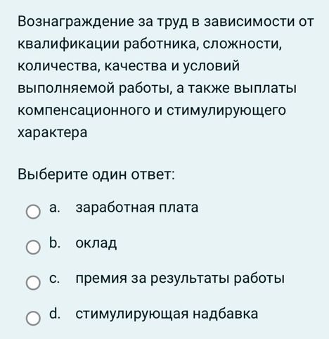 Фото задания: Вознаграждение за труд в зависимости от квалификации работника, сложности, количества, качества и условий выполняемой работы,…