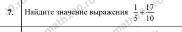 Фото задания: Найдите значение выражения 1/5 + 17/10