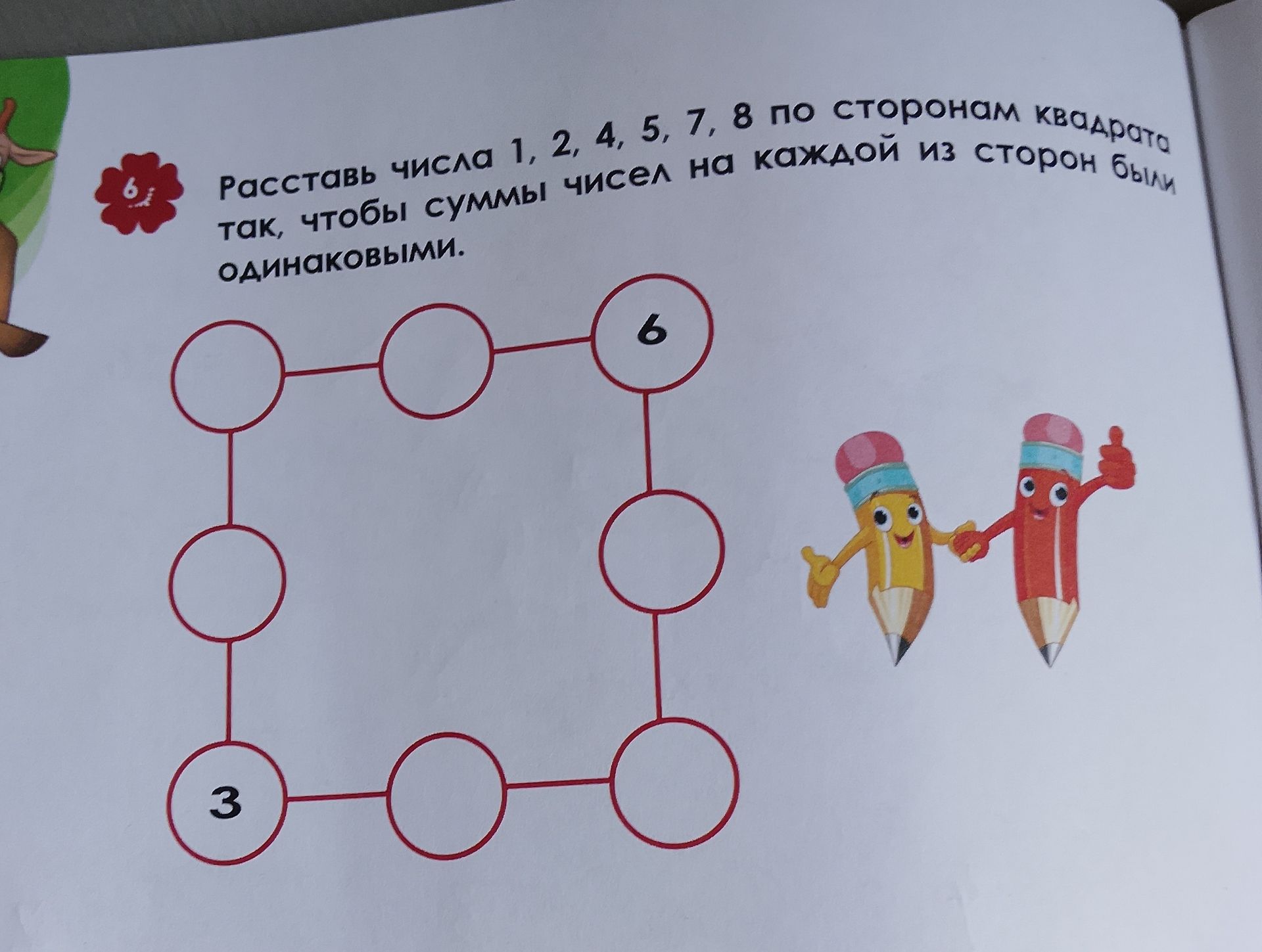 Фото задания: Расставь числа 1, 2, 4, 5, 7, 8 по сторонам квадрата так, чтобы суммы чисел на каждой из сторон были одинаковыми.