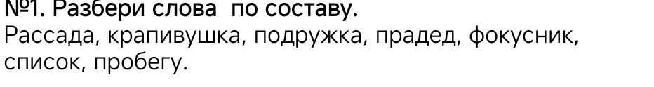 Фото задания: №1. Разбери слова по составу. Рассада, крапивушка, подружка, прадед, фокусник, список, пробегу.