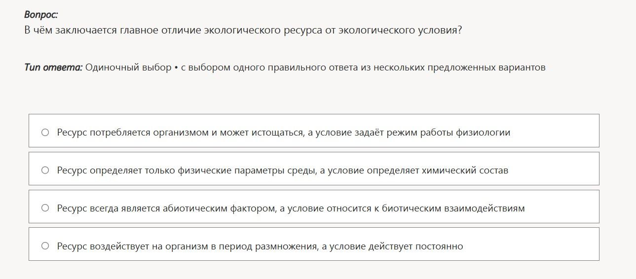 Фото задания: В чём заключается главное отличие экологического ресурса от экологического условия?