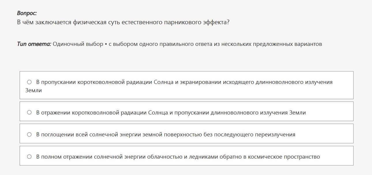 Фото задания: В чём заключается физическая суть естественного парникового эффекта?