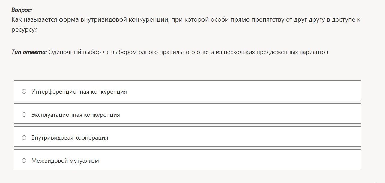 Фото задания: Как называется форма внутривидовой конкуренции, при которой особи прямо препятствуют друг другу в доступе к ресурсу?