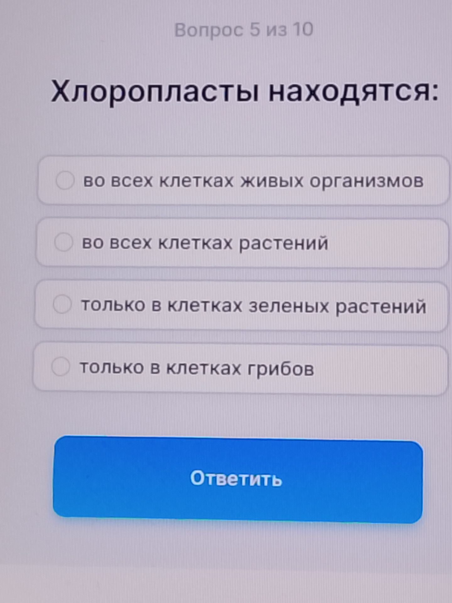 Фото задания: Хлоропласты находятся: