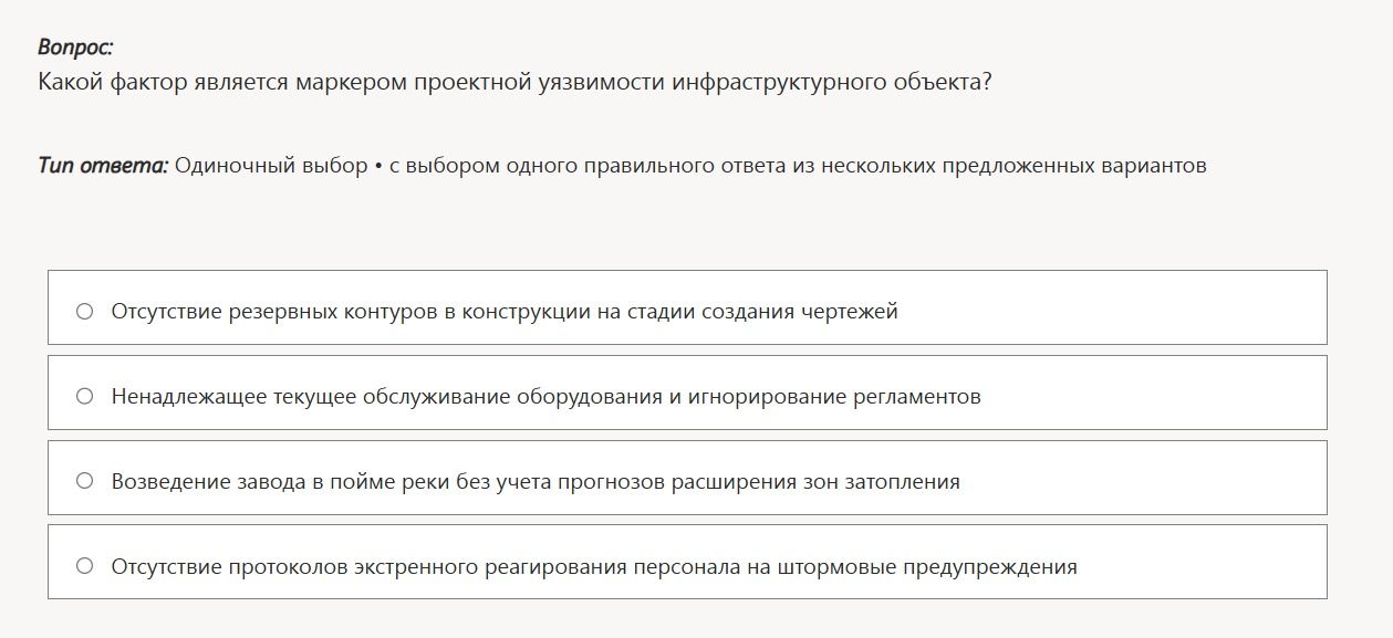 Фото задания: Какой фактор является маркером проектной уязвимости инфраструктурного объекта?