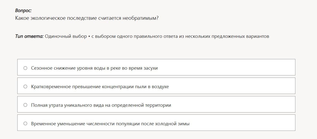 Фото задания: Какое экологическое последствие считается необратимым?