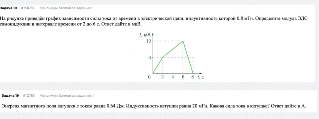 Фото задания: Энергия магнитного поля катушки с током равна 0,64 Дж. Индуктивность катушки равна 20 мГн. Какова сила тока в катушке?…