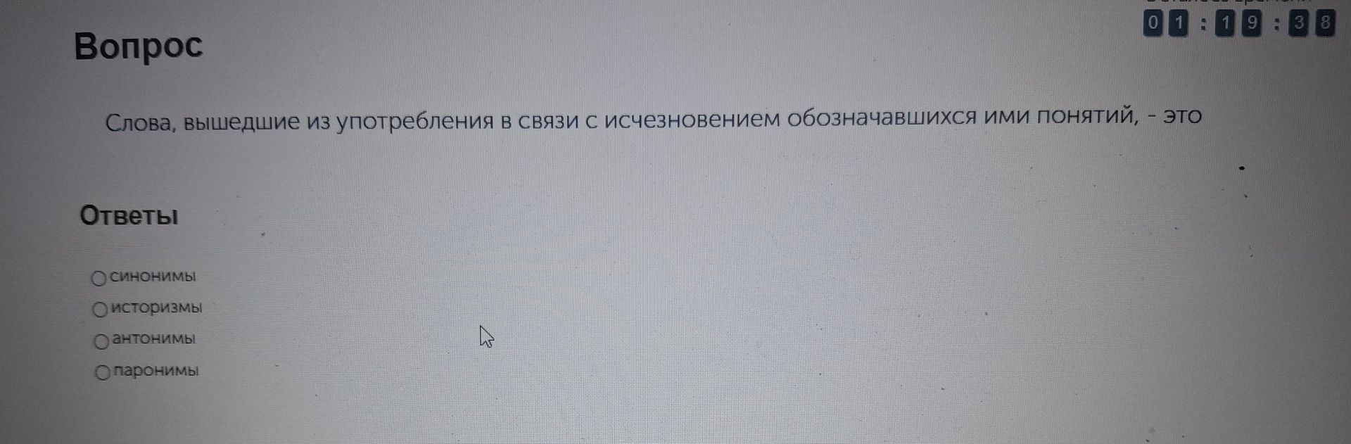 Фото задания: Слова, вышедшие из употребления в связи с исчезновением обозначавшихся ими понятий, - это
