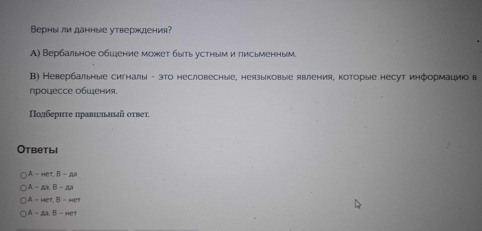 Фото задания: Верны ли данные утверждения? А) Вербальное общение может быть устным и письменным. В) Невербальные сигналы – это несловесные,…