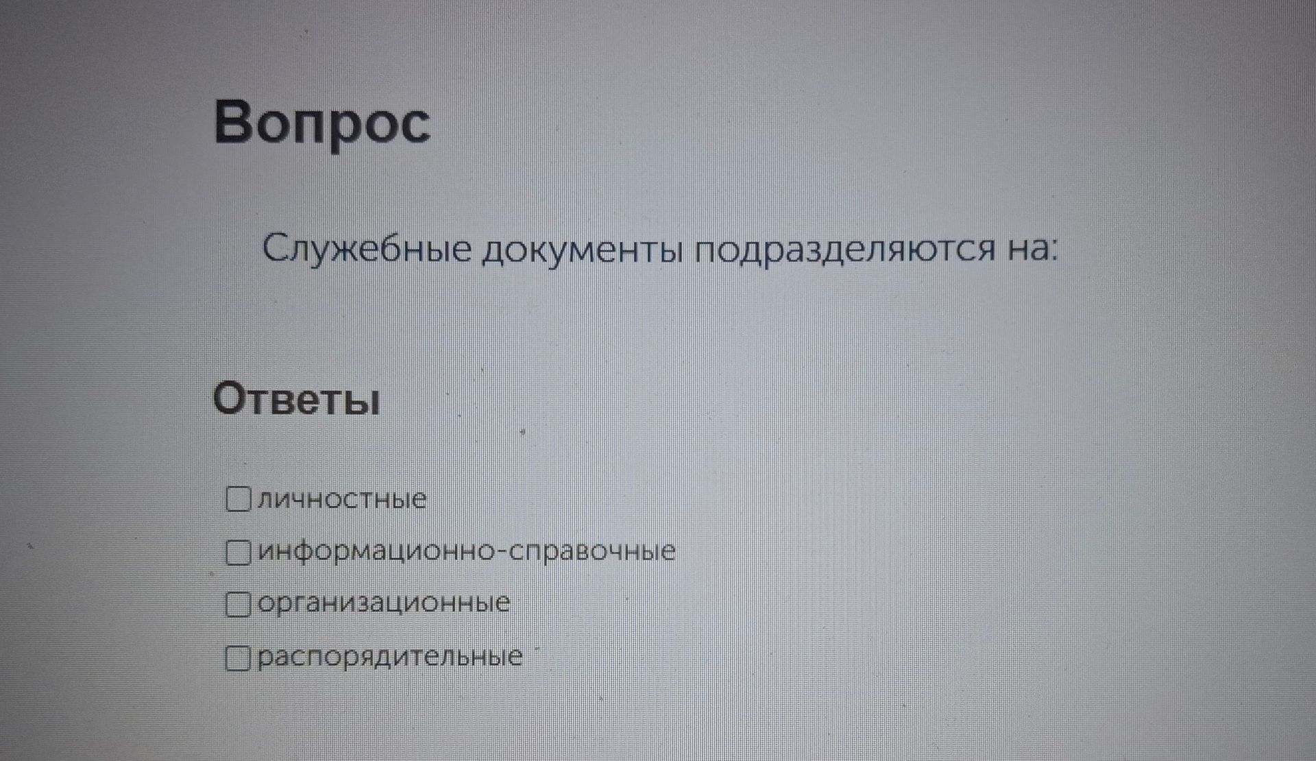 Фото задания: Служебные документы подразделяются на: