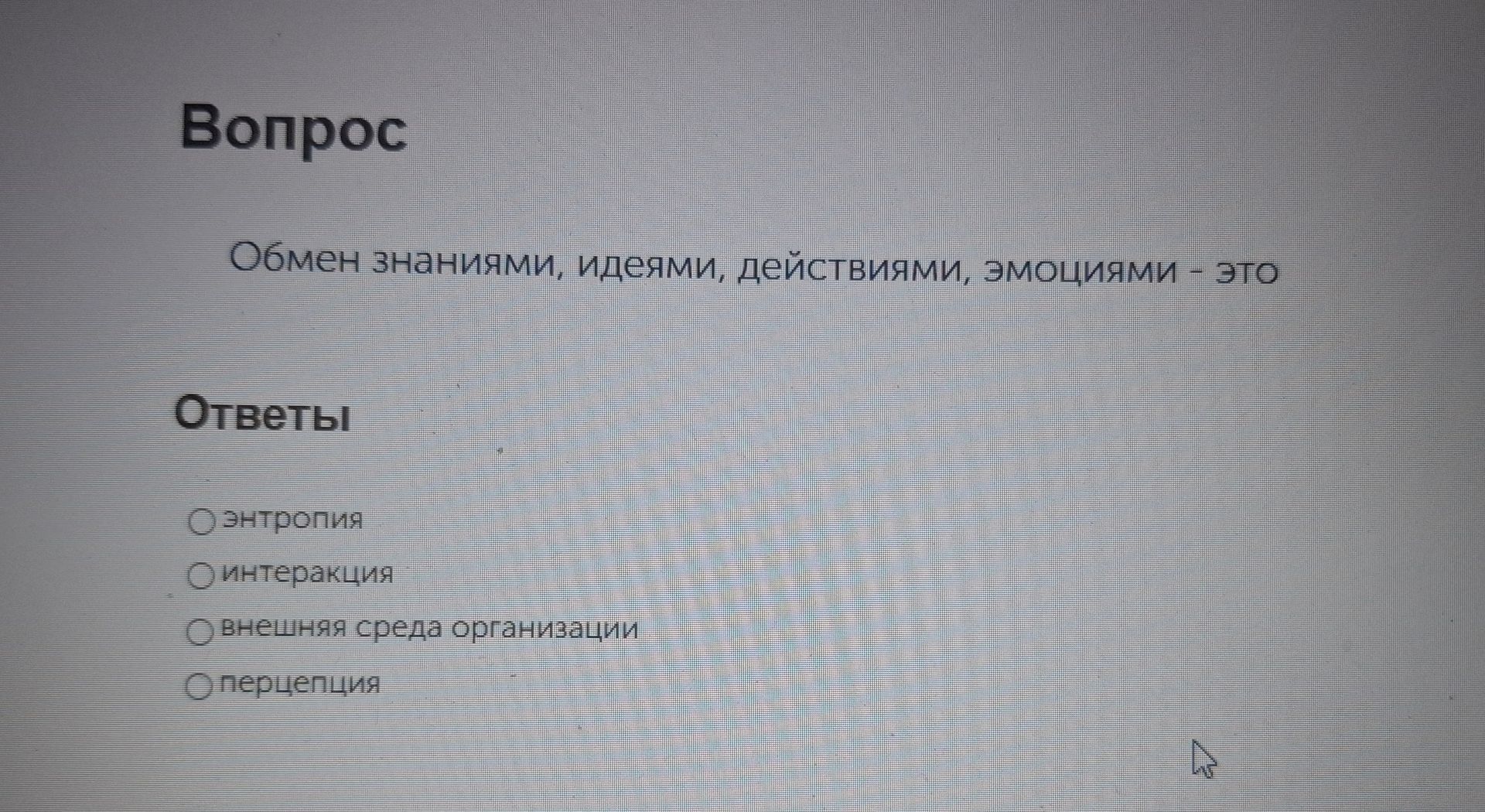 Фото задания: Обмен знаниями, идеями, действиями, эмоциями - это