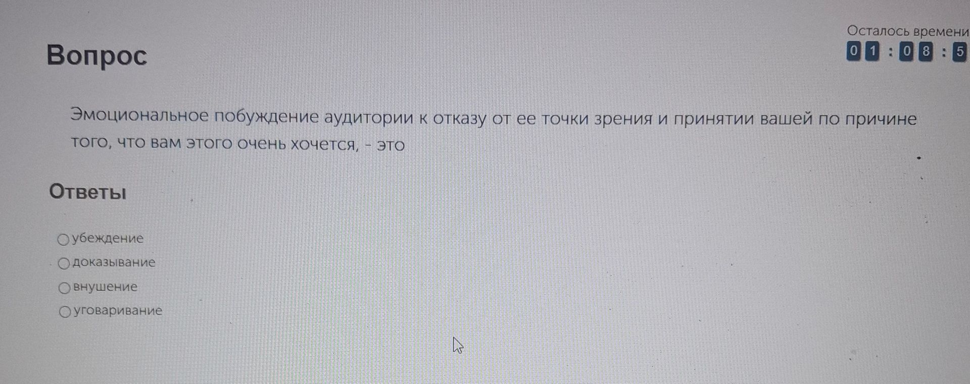 Фото задания: Эмоциональное побуждение аудитории к отказу от ее точки зрения и принятии вашей по причине того, что вам этого очень хочется,…