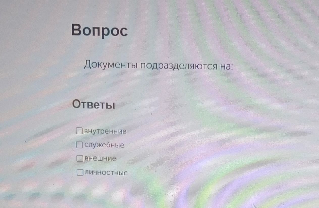 Фото задания: Документы подразделяются на: