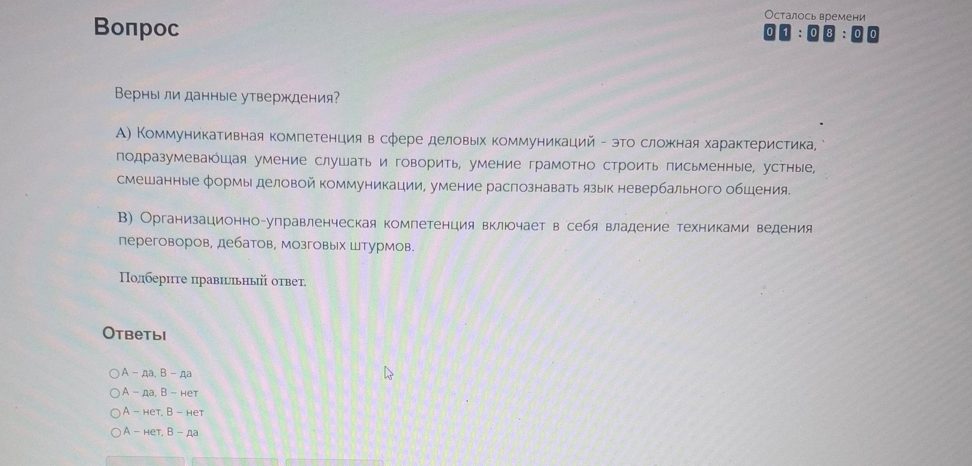 Фото задания: Верны ли данные утверждения? А) Коммуникативная компетенция в сфере деловых коммуникаций - это сложная характеристика,…