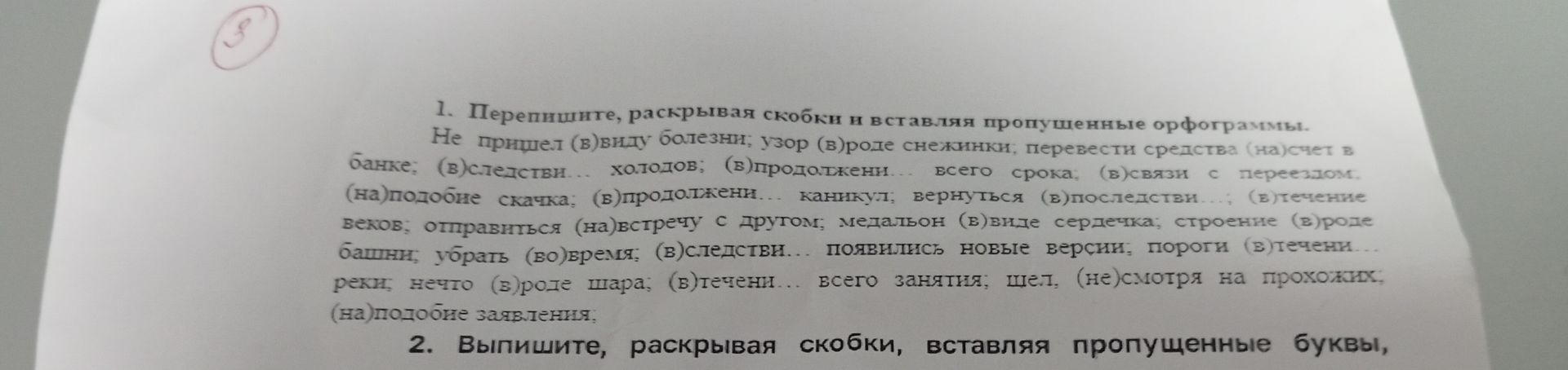 Фото задания: 1. Перепишите, раскрывая скобки и вставляя пропущенные орфограммы. Не пришел (в)виду болезни; узор (в)роде снежинки,…