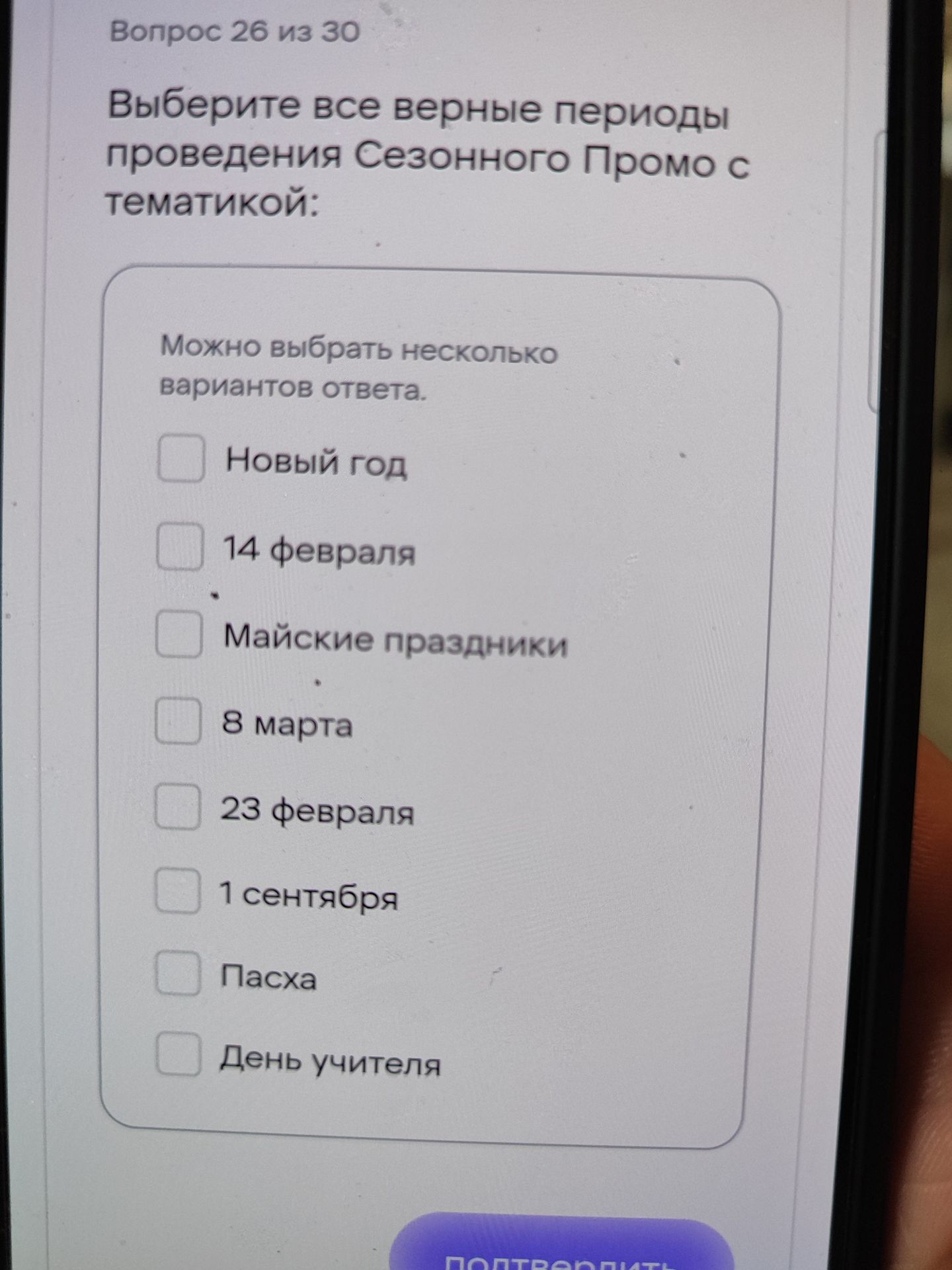 Фото задания: Выберите все верные периоды проведения Сезонного Промо с тематикой: Можно выбрать несколько вариантов ответа.