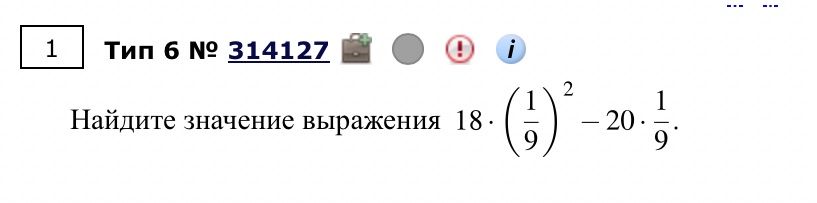 Фото задания: Найдите значение выражения 18 · (1/9)^2 - 20 · 1/9.