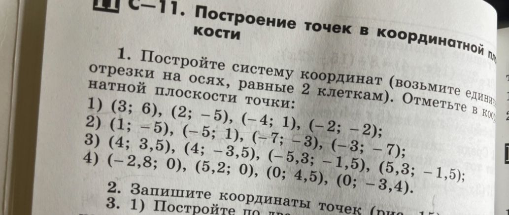Фото задания: 1. Постройте систему координат (возьмите единичные отрезки на осях, равные 2 клеткам). Отметьте в координатной плоскости…