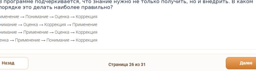 Фото задания: В программе подчеркивается, что знание нужно не только получить, но и внедрить. В каком порядке это делать наиболее правильно?
