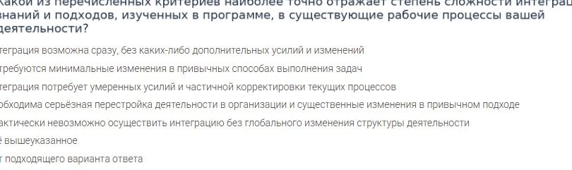 Фото задания: Какой из перечисленных критериев наиболее точно отражает степень сложности интеграции знаний и подходов, изученных в…