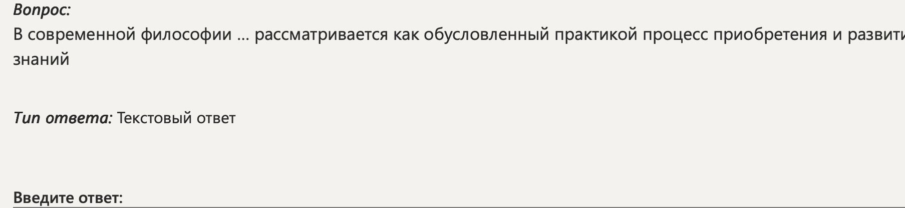 Фото задания: В современной философии ... рассматривается как обусловленный практикой процесс приобретения и развития знаний