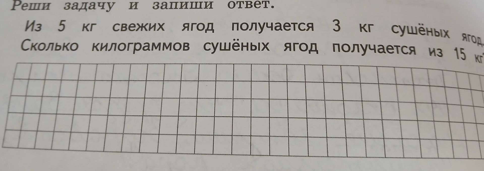 Фото задания: Реши задачу и запиши ответ. Из 5 кг свежих ягод получается 3 кг сушёных ягод. Сколько килограммов сушёных ягод получается…