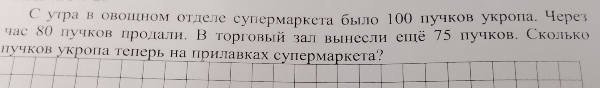 Фото задания: С утра в овощном отделе супермаркета было 100 пучков укропа. Через час 80 пучков продали. В торговый зал вынесли ещё 75…