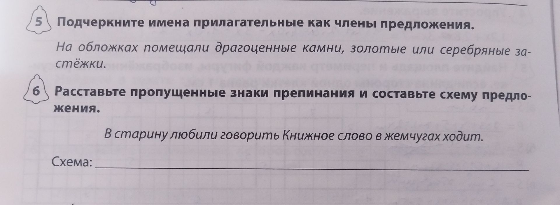 Фото задания: 6 Расставьте пропущенные знаки препинания и составьте схему предложения. В старину любили говорить Книжное слово в жемчугах…