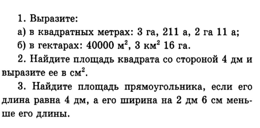 Фото задания: 2. Найдите площадь квадрата со стороной 4 дм и выразите ее в см².