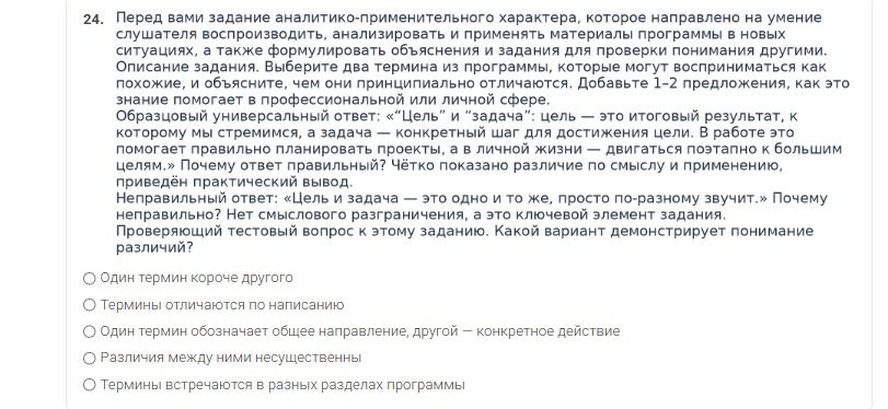 Фото задания: 24. Перед вами задание аналитико-применительного характера, которое направлено на умение слушателя воспроизводить,…