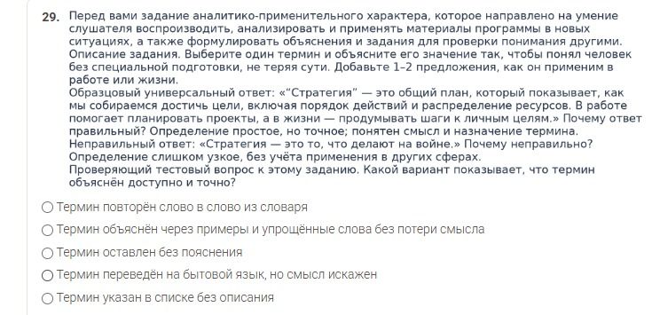 Фото задания: 29. Перед вами задание аналитико-применительного характера, которое направлено на умение слушателя воспроизводить,…