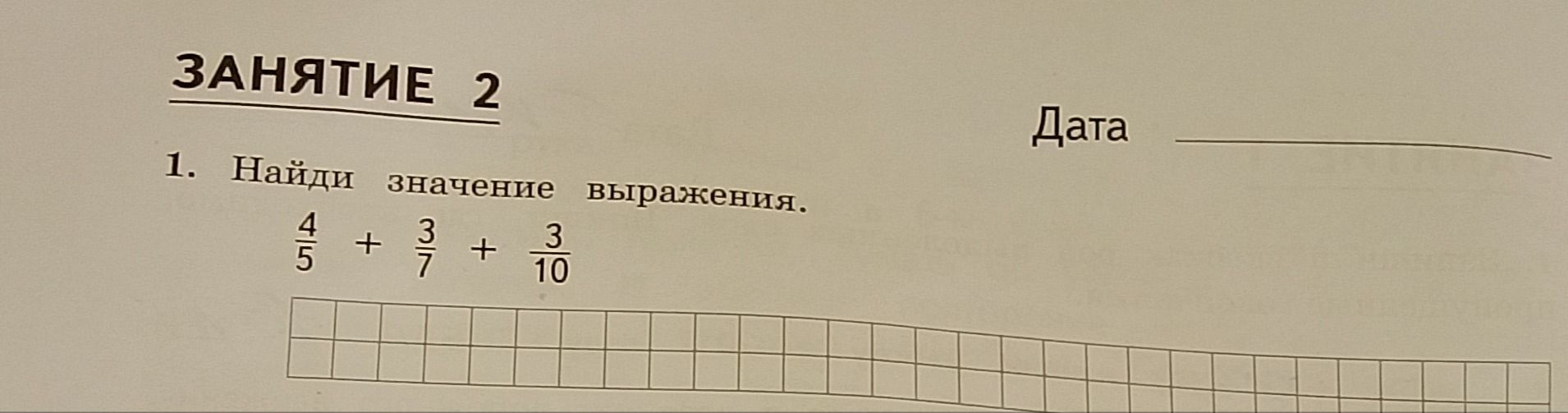 Фото задания: 1. Найди значение выражения. \( \frac{4}{5} + \frac{3}{7} + \frac{3}{10} \)