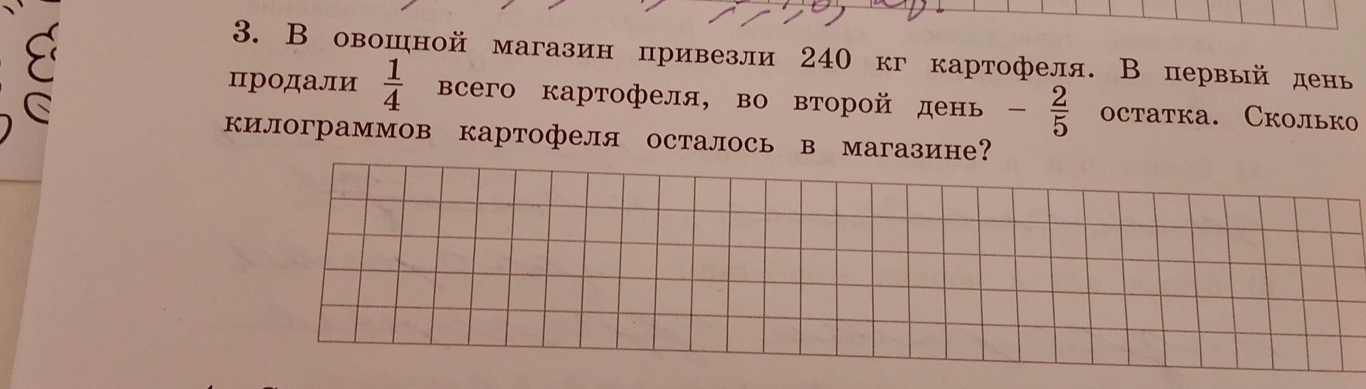 Фото задания: 3. В овощной магазин привезли 240 кг картофеля. В первый день продали 1/4 всего картофеля, во второй день - 2/5 остатка.…