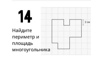 Фото задания: Найдите периметр и площадь многоугольника
