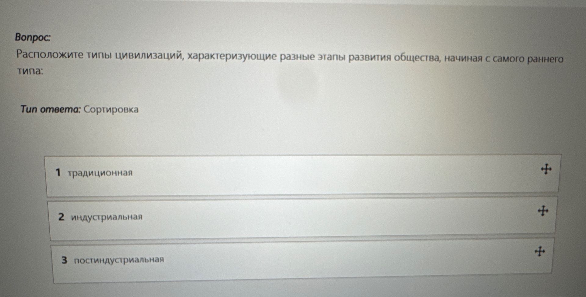Фото задания: Расположите типы цивилизаций, характеризующие разные этапы развития общества, начиная с самого раннего типа: