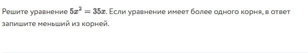 Фото задания: Решите уравнение 5х² = 35х. Если уравнение имеет более одного корня, в ответ запишите меньший из корней.