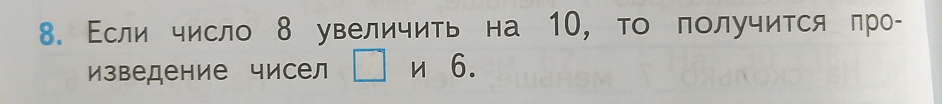 Фото задания: 8. Если число 8 увеличить на 10, то получится произведение чисел __ и 6.