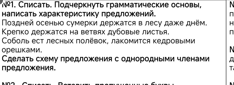 Фото задания: №1. Списать. Подчеркнуть грамматические основы, написать характеристику предложений. Поздней осенью сумерки держатся в лесу…