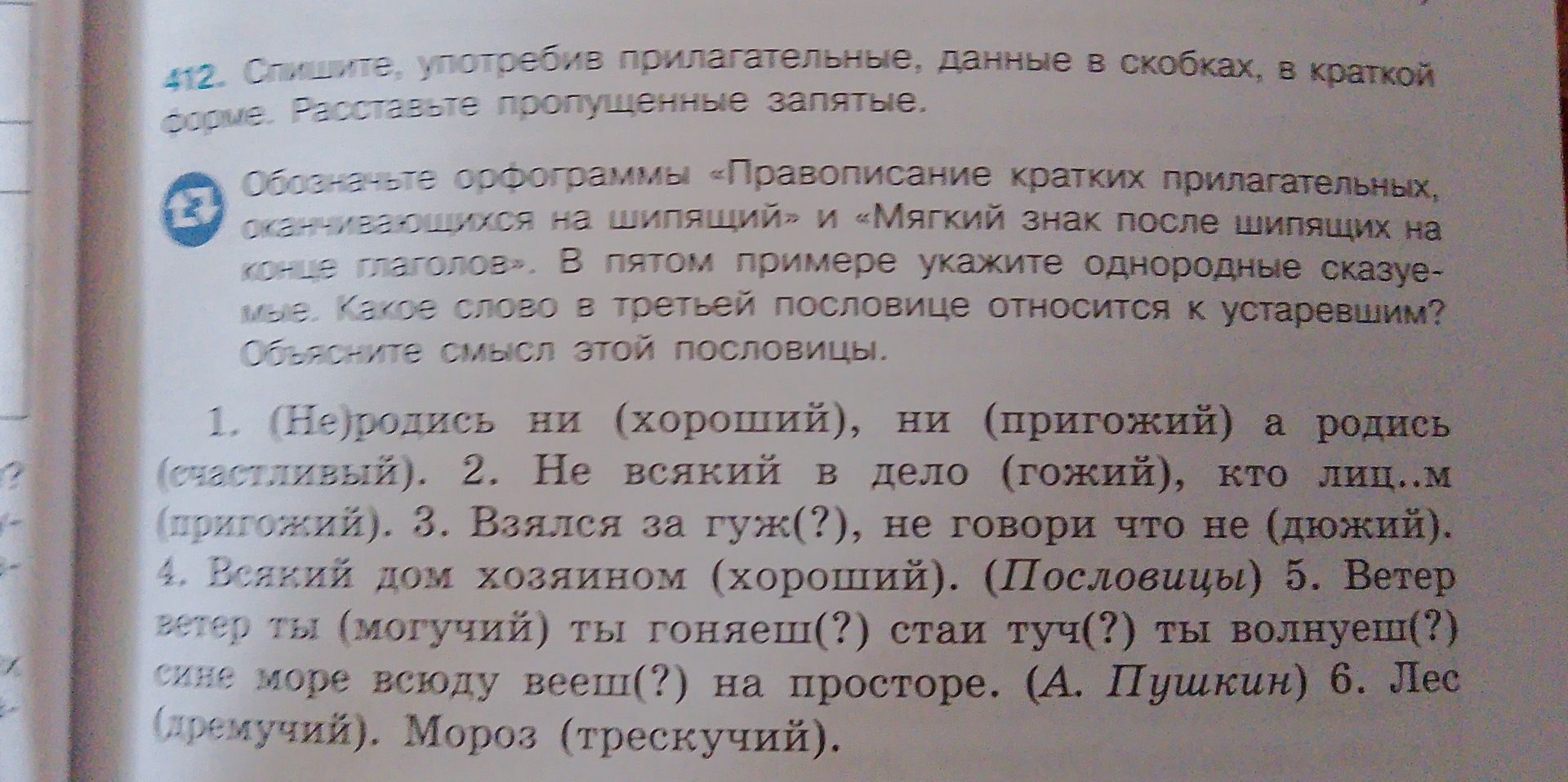 Фото задания: 412. Спишите, употребив прилагательные, данные в скобках, в краткой форме. Расставьте пропущенные запятые. Обозначьте…