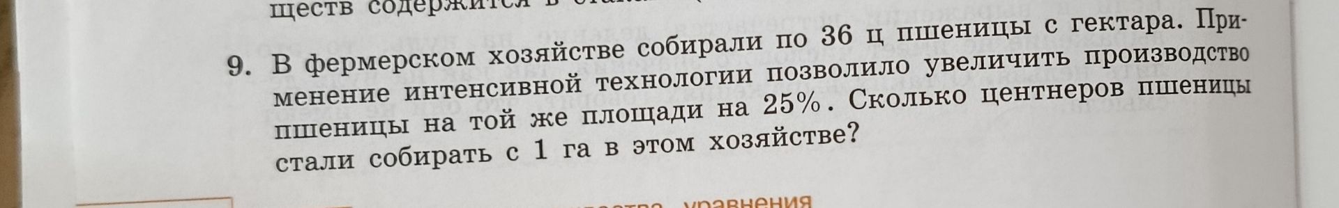 Фото задания: 9. В фермерском хозяйстве собирали по 36 ц пшеницы с гектара. Применение интенсивной технологии позволило увеличить…