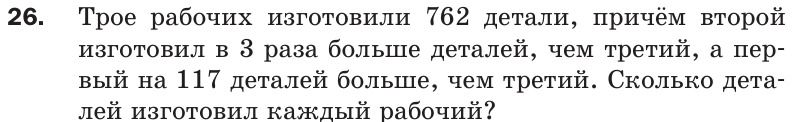 Фото задания: Трое рабочих изготовили 762 детали, причём второй изготовил в 3 раза больше деталей, чем третий, а первый на 117 деталей…