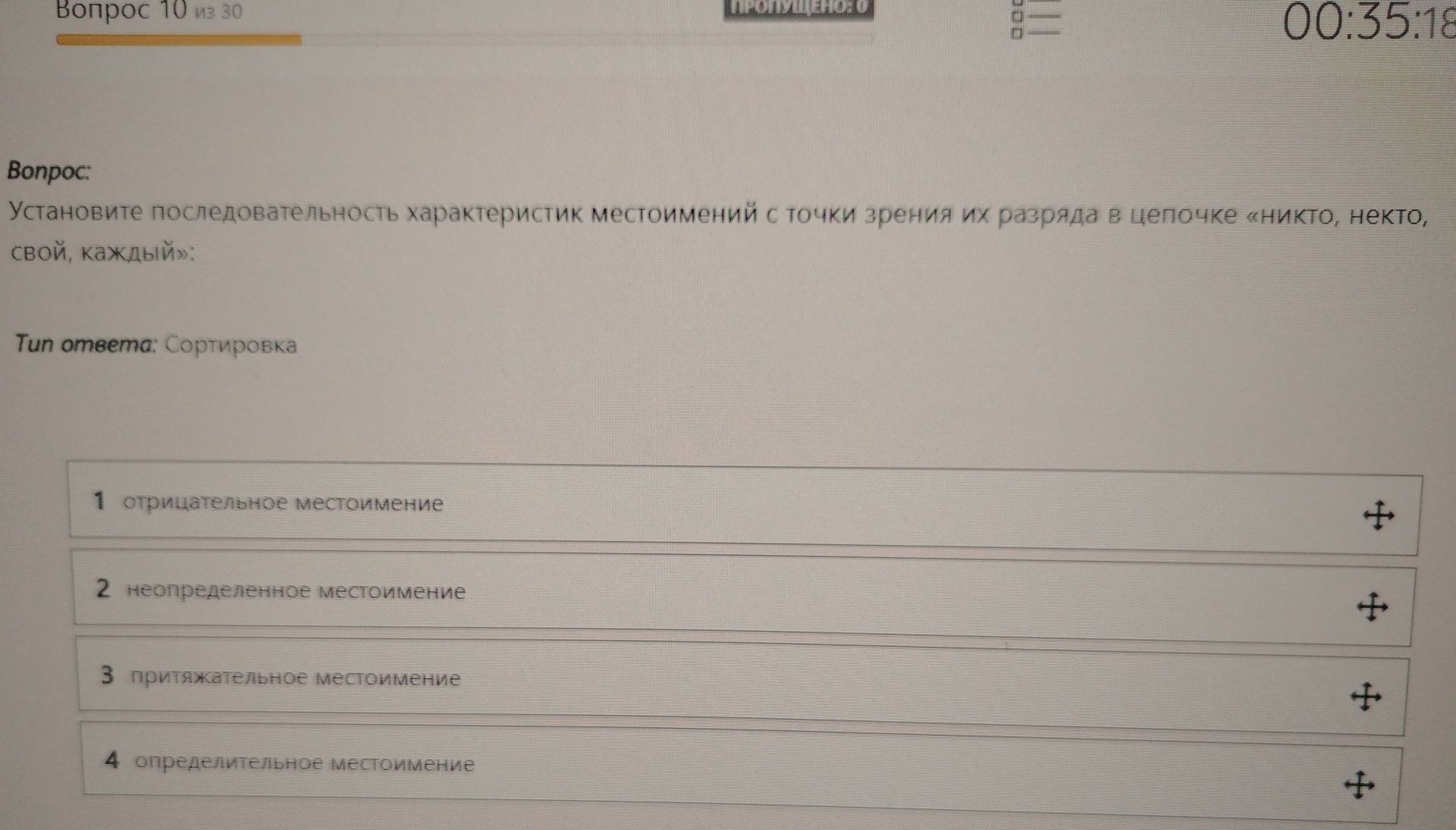 Фото задания: Установите последовательность характеристик местоимений с точки зрения их разряда в цепочке «никто, некто, свой, каждый»: