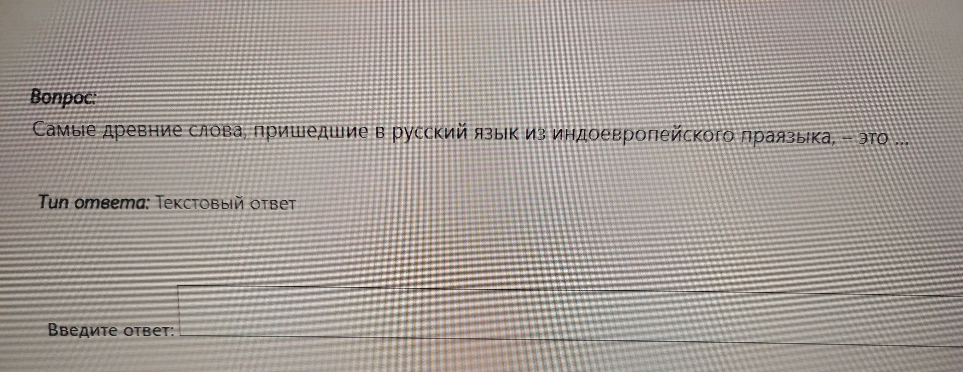 Фото задания: Самые древние слова, пришедшие в русский язык из индоевропейского праязыка, – это ...