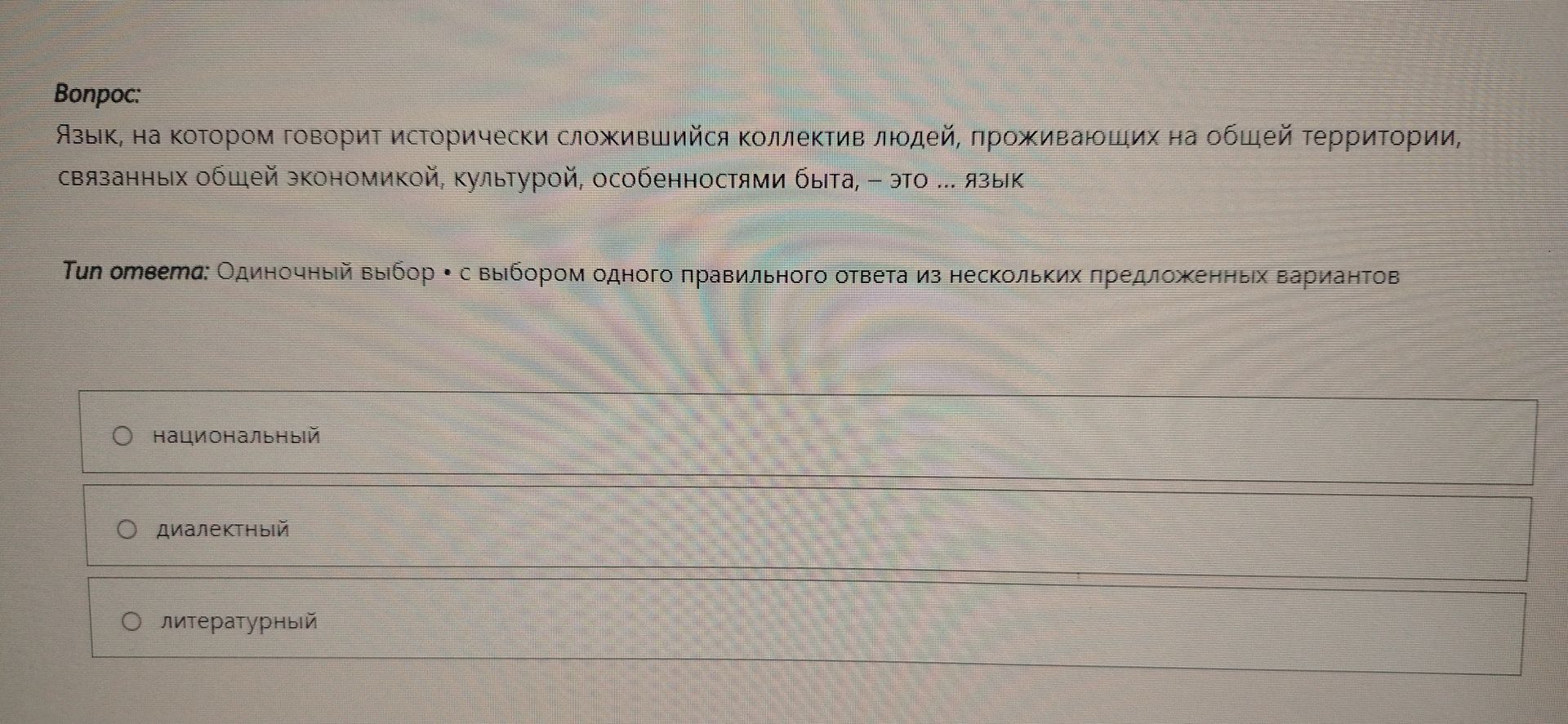 Фото задания: Язык, на котором говорит исторически сложившийся коллектив людей, проживающих на общей территории, связанных общей…