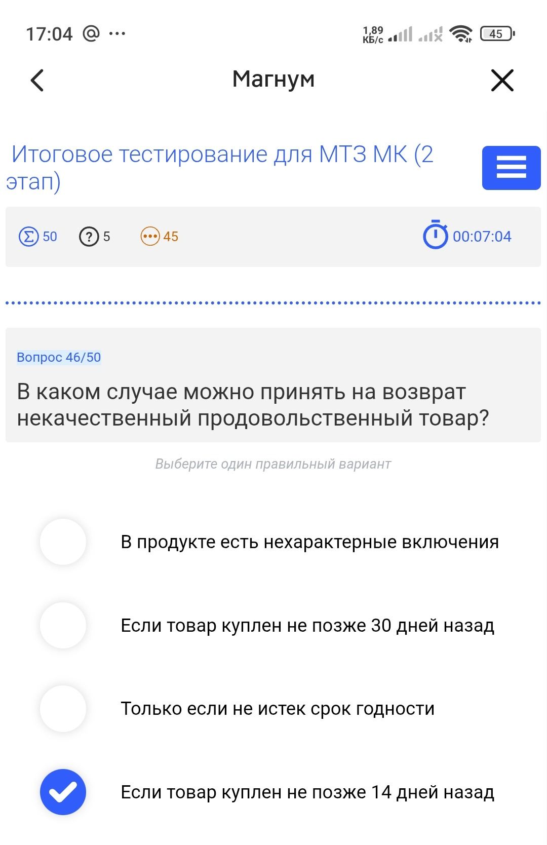 Фото задания: В каком случае можно принять на возврат некачественный продовольственный товар?