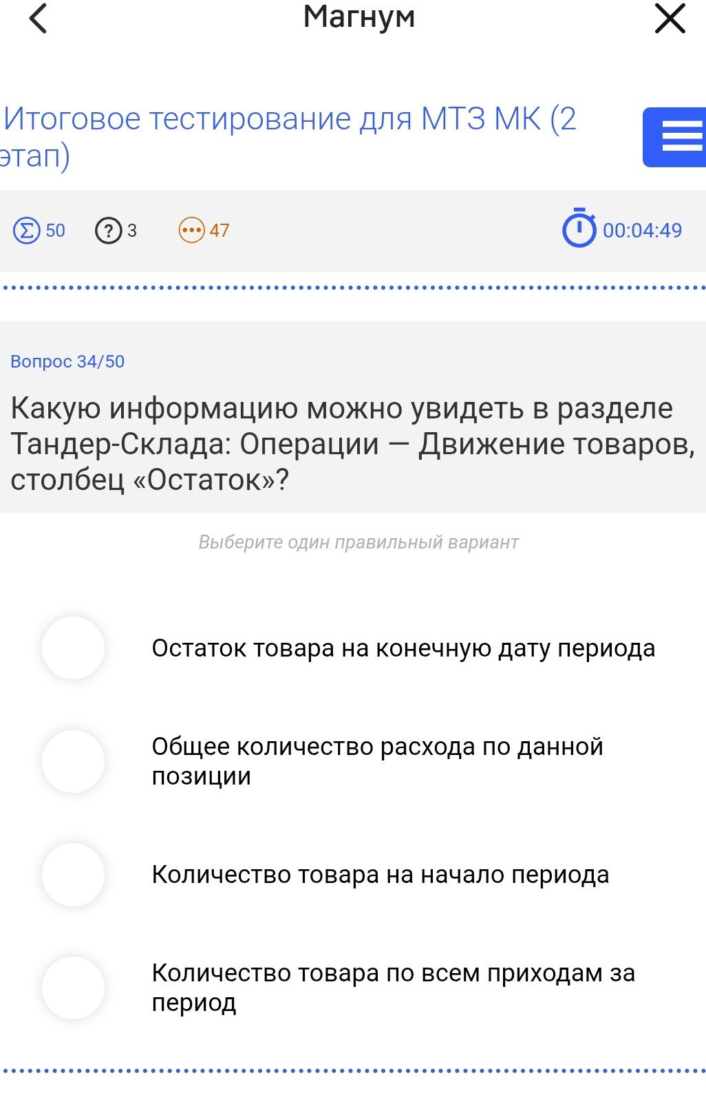 Фото задания: Какую информацию можно увидеть в разделе Тандер-Склада: Операции — Движение товаров, столбец «Остаток»?
