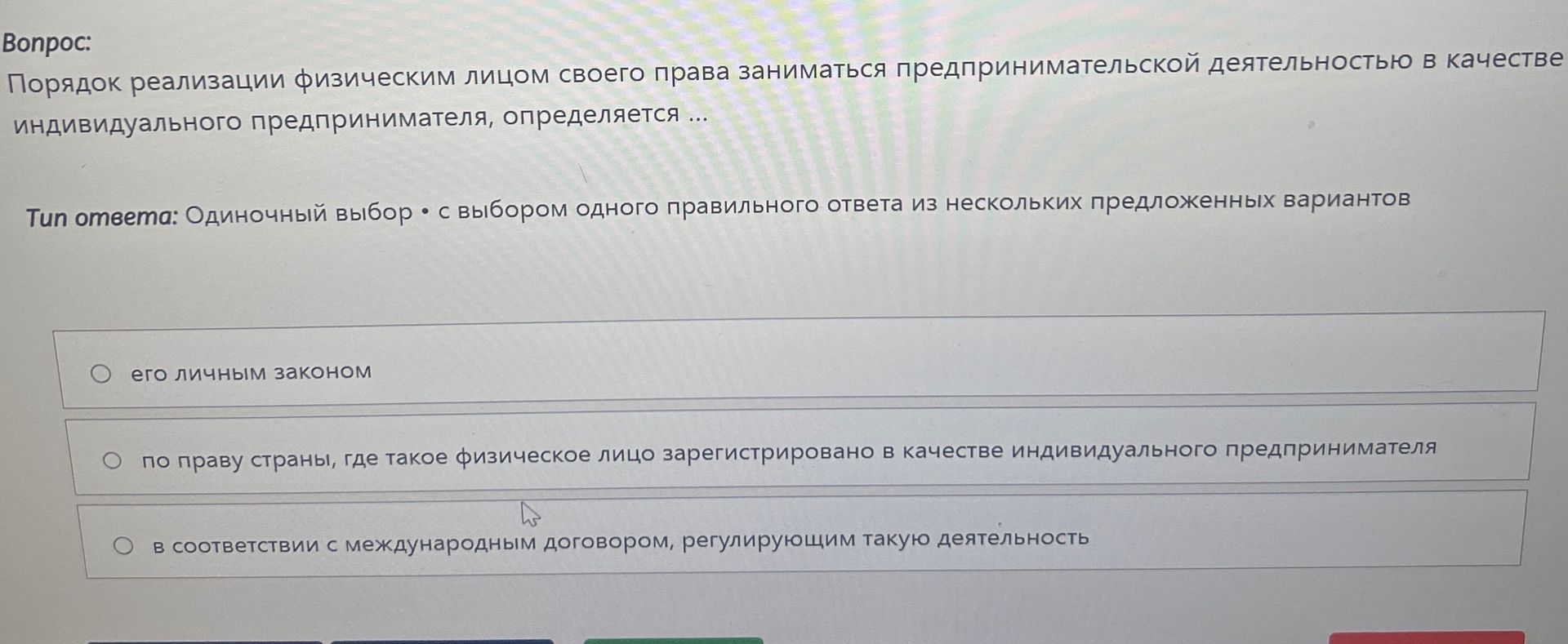 Фото задания: Порядок реализации физическим лицом своего права заниматься предпринимательской деятельностью в качестве индивидуального…