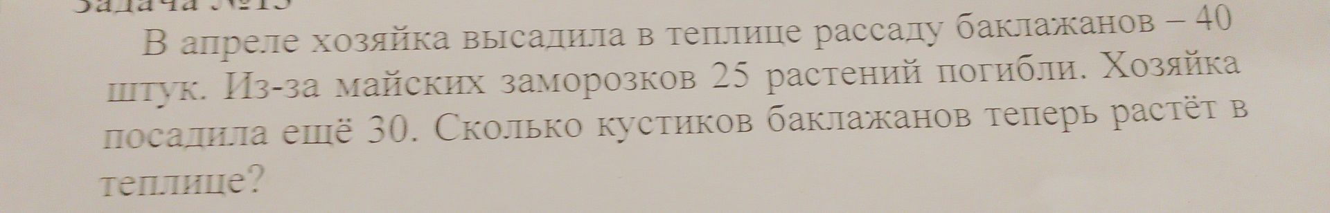Фото задания: В апреле хозяйка высадила в теплице рассаду баклажанов - 40 штук. Из-за майских заморозков 25 растений погибли. Хозяйка…
